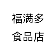 福满多食品店
