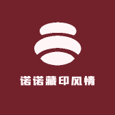 诺诺藏印风情馆