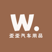 歪歪汽车用品