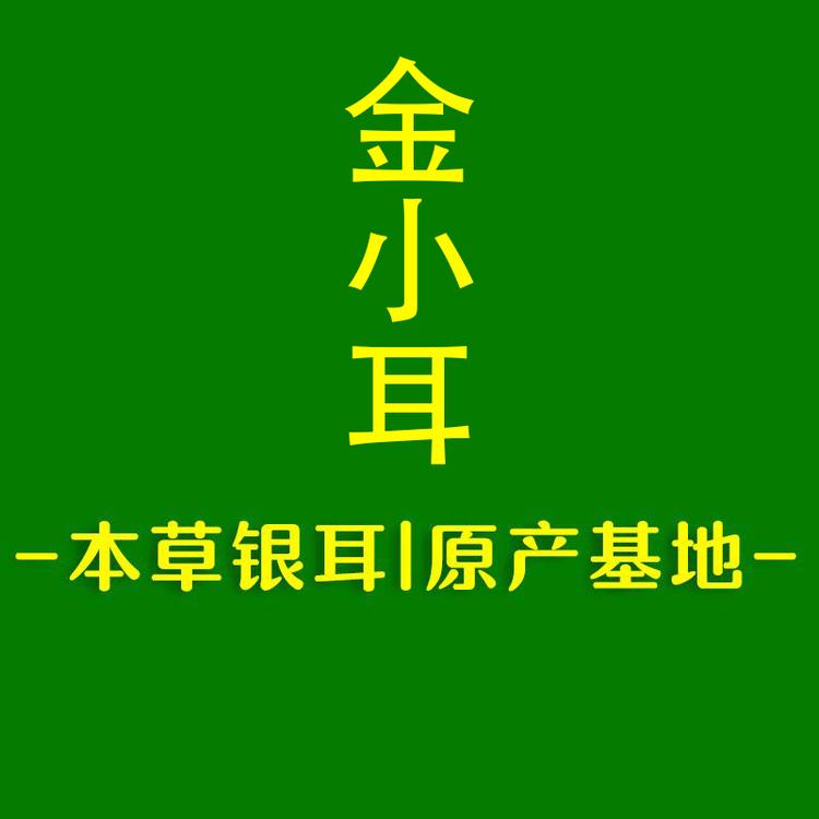 金小耳银耳原产基地