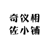 奇仪相佐小铺