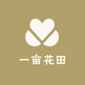 新疆一亩花田