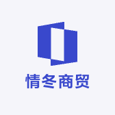 情冬商贸