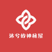 沐兮的神秘屋