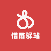 惜雨驿站