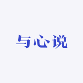 与心说