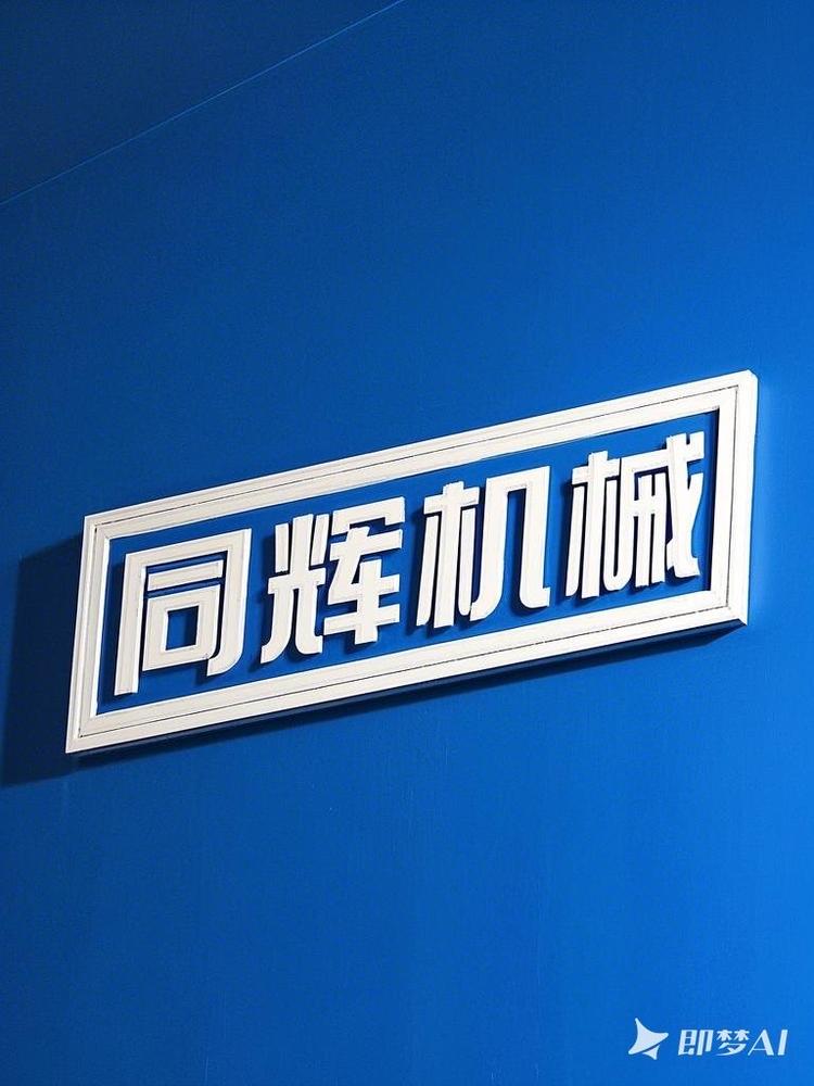 沧州同辉压瓦机械有限公司
