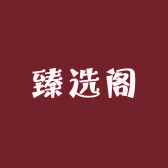 元江食品酒水臻选阁