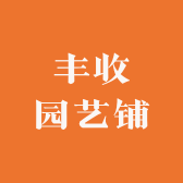 丰收园艺铺