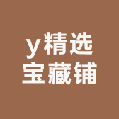 y精选宝藏铺