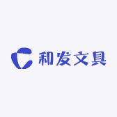 和发文具