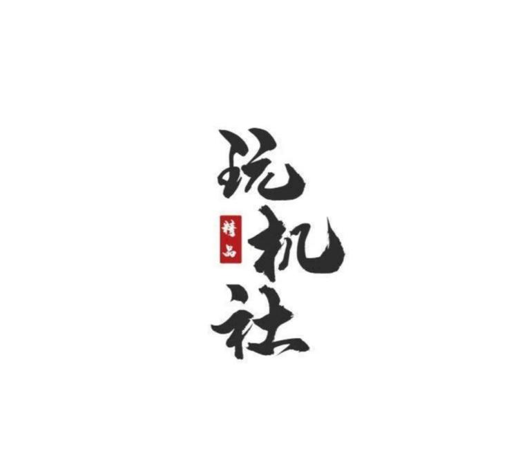 天津市滨海新区玩机社通讯器材销售中心的小店