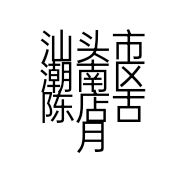 汕头市潮南区陈店古月女装店的小店
