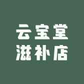 云宝堂滋补店
