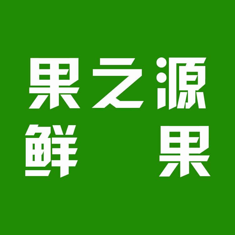 果之源鲜果