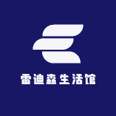 雷迪森生活馆