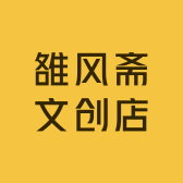 雒风斋文创店
