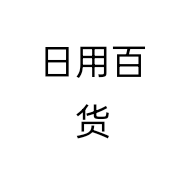 日用百货11