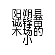 阳朔县诚锋苗木场的小店个体店