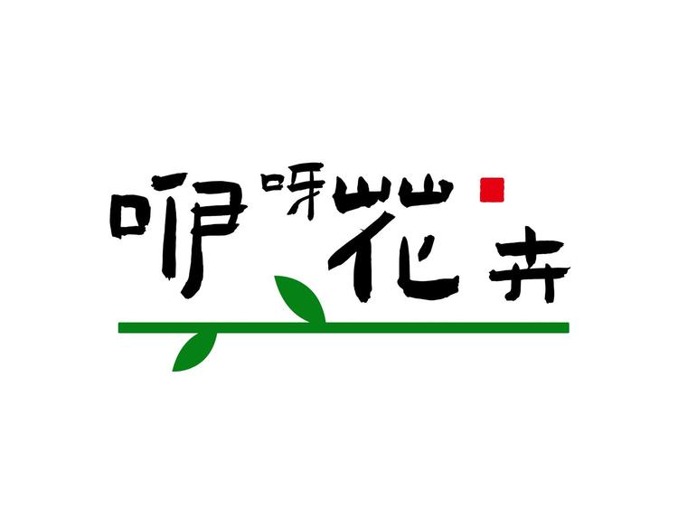 咿呀花卉