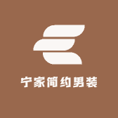 宁家简约男装