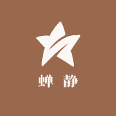 蝉静