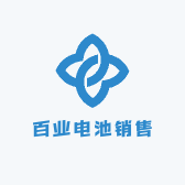 百业电池销售
