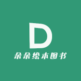 朵朵绘本图书