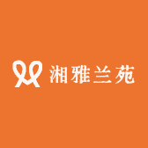 湘雅兰苑