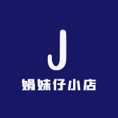 娟妹仔小店