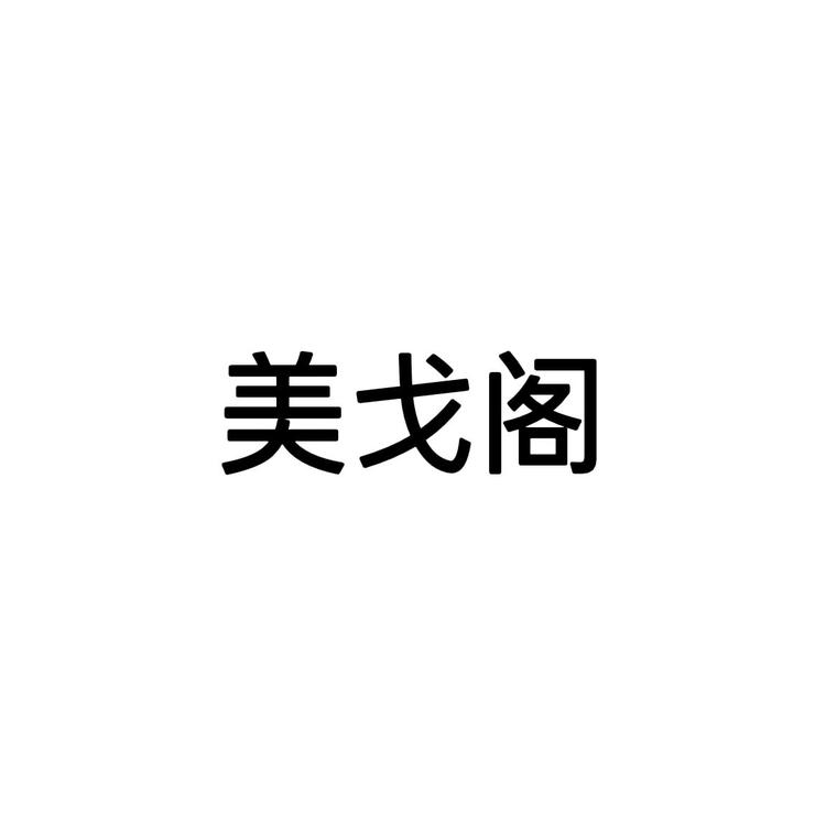 美戈阁个体店