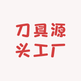 刀具源头工厂
