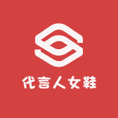 代言人女鞋