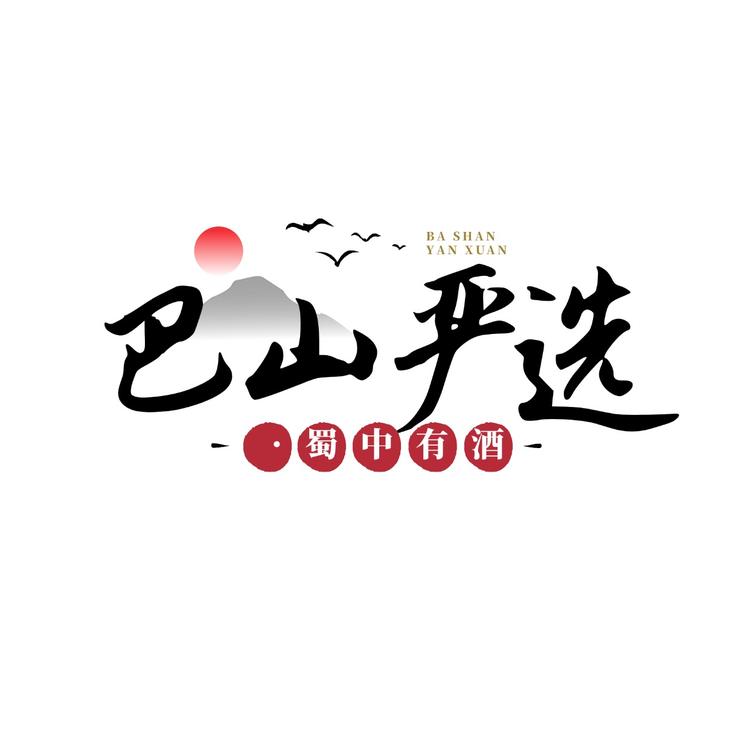 巴山严选