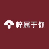 梓属于你