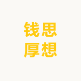 钱思厚想