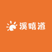 溪嘻道优选
