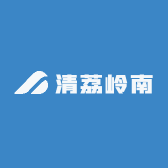 清荔岭南