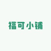 福可小铺