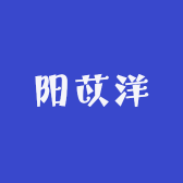 阳苡洋