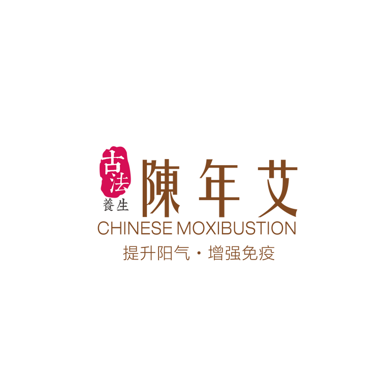 陈年艾