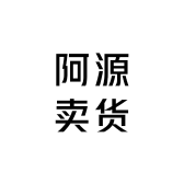 阿源卖货