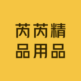 芮芮精品用品