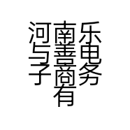 河南乐与善电子商务有限公司的小店