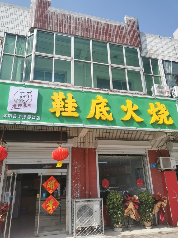 高阳县老掺餐饮店的小店个体店