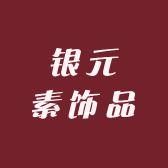 银元素饰品