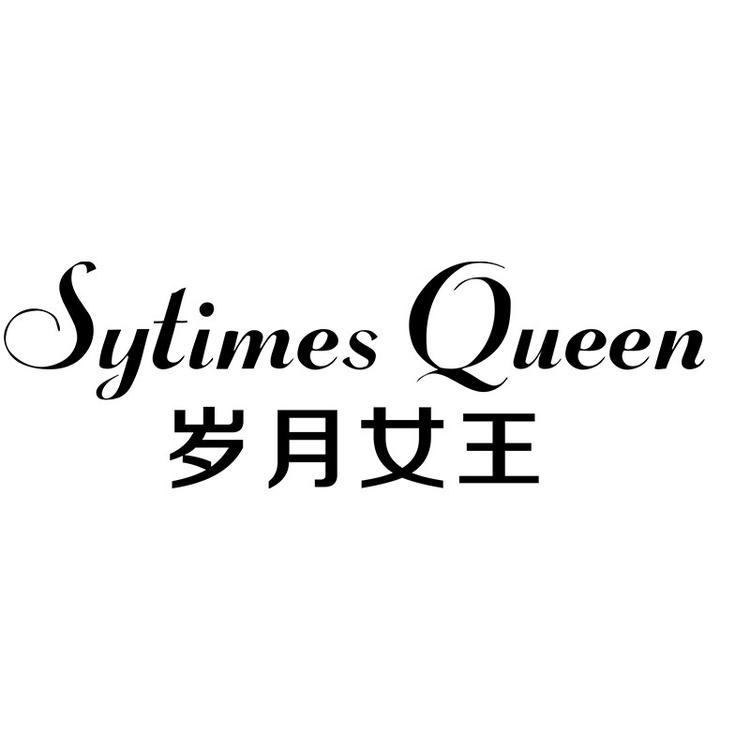 岁月女王饮品旗舰店