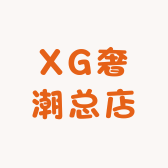 XG奢潮总店