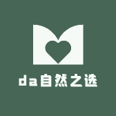 da自然之选