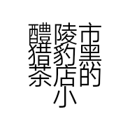 醴陵市猎豹黑茶店的小店个体店